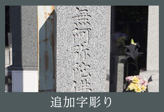 追加字彫り