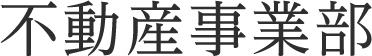 不動産事業